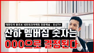 네트워크마케팅 조직이 커지지 않는 이유는 바로 이것!  [유신TV 아침조회]