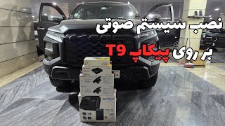 T9 نصب سیستم صوتی بر روی پیکاپ