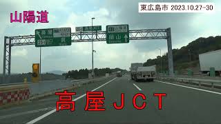 【車窓】山陽道、高屋JCT周辺　（東広島市 2023.10.27-30)