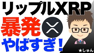 リップル（XRP）暴発30%超え！やばすぎる！〜今後どうなる？？