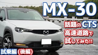 【進化版CTSを試す！】マツダMX-30に試乗したのでご紹介！気になる実燃費もチェック！【MAZDA MX-30】