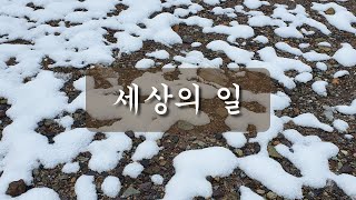 [혼의 공부터전/호국신인촌] 세상의 일