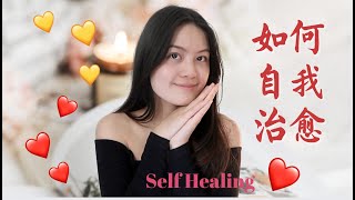 如何治愈自己❤️ | How to heal yourself| Krissi Chill