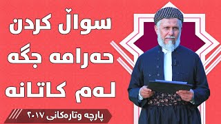 سواڵ کردن حەرامە جگە لەم کاتانە  - مامۆستا محمد مەلا فائق شارەزووری 5-13