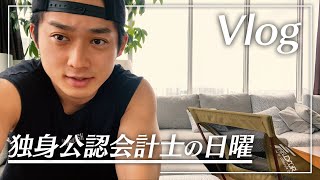 【会計士VLOG】独立会計士の日曜VLOG【公認会計士】