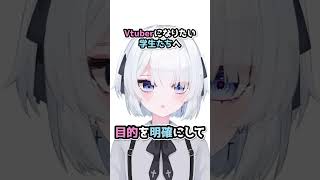 Vtuberになりたい学生へ #shorts #輪廻 #vtuber #新人Vtuber