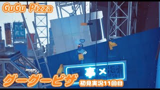 グーグーピザ（GuGu Pizza)初見実況11回目