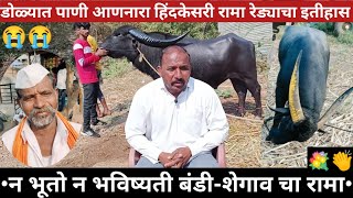 हिंदकेसरी, महाराष्ट्र केसरी रामा / मुलाखत / रेड्यांच्या टकरी / Bull Fight Maharashtra Goan