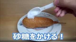 北海道では常識！？アメリカンドッグが揚げパンみたいになるちょい足し！｜Corn dog of Hokkaido