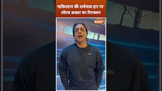 पाकिस्तान की शर्मनाक हार पर शोएब अख्तर का रिएक्शन #shoebakhtar #indiavspakistan #viratkohli