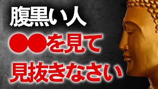 【神対応】腹黒い人見抜けます。ブッダの生き方