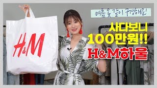 여름 옷 걱정 끝 100만원 써버린 H\u0026M하울 / 여름 옷 사기전에 꼭 보고 가요 l 치유 CHEEU