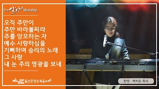 [더갈망워십 찬양 실황] 백지은 목사 울산온양순복음교회 2020년 6월 12일