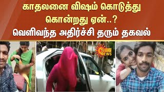 காதலனை விஷம் கொடுத்து கொன்றது ஏன்..? வெளிவந்த அதிர்ச்சி தரும் தகவல் | FIR | Sun News |