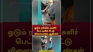 ஓடும் ரயிலில் மகளிர் பெட்டியில் சீட்டு விளையாடும் ஆண்கள்  #Shorts #Mayiladuthurai