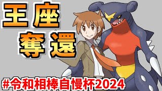 【ポケモンSV】王座奪還【#令和相棒自慢杯2024 / サントス視点】