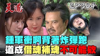 天道 EP304 完整版｜鍾軍甩彈化解危機！超越阻止道成借魂補魂...麗萍準備以法破法｜FIGHT FOR JUSTICE｜【PP石墨烯塑崩律動褲】