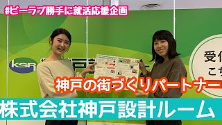 【勝手に就活応援企画】輝く神戸のパートナー！株式会社神戸設計ルームさま