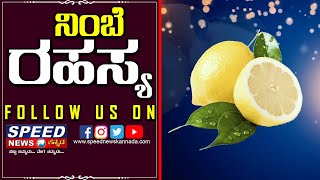 ನಿಂಬೆ ರಹಸ್ಯ || Lemon Secret || Speed News Kannada ||