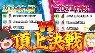 2    0    2    4    九    段　vs 2    0    2    1    九      段【ゆっくり実況】　#太鼓投稿祭