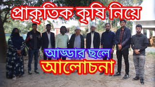 গুণী জনদের সাথে আড্ডার ছলে প্রাকৃতিক কৃষি নিয়ে প্রাণবন্ত আলোচনা। HK বহুমুখী খামার।