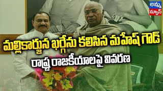 మల్లికార్జున ఖర్గేను కలిసిన టీపీసీసీ నేత మహేష్ గౌడ్ | Mallikarjun kharge | Amma news