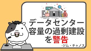 ショートセラーのジム・チャノス、データセンター容量の過剰建設を警告、AIブームを2000年代の光ファイバーバブルと比較【2025/01/06】