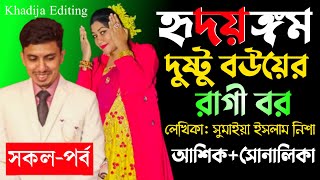 হৃদয়ঙ্গম l (সকল-পর্ব) (সিজন-২) লেখিকাঃ সুমাইয়া ইসলাম নিশা। Romantic LoveStory। Khadija Editing