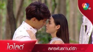 ผมไม่อยากให้เธอต้องรู้สึกเจ็บ เพราะผมอีกแล้ว | ไฮไลต์ละคร พันธกานต์รัก EP.10 | Ch7HD