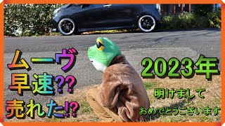 【2023年の一発目】年末にご紹介したムーヴ/LA100S/カスタムRS/後期に早くも動きが!!しかも、当店にとっては非常に嬉しい繋がりの有る方!!軽自動車のカスタム中古車販売のCAR-L/カーエル発