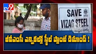 విశాఖ GVMC ఎన్నికలకు స్టీల్ ప్లాంట్ శిరసానా సెగ - TV9