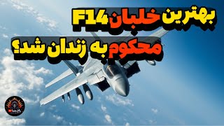 سرنوشت بهترین خلبان F14: جلیل زندی چرا محکوم به زندان شد؟