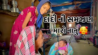 દાદી ની સમઝણ | Dadi Ni Samjhana