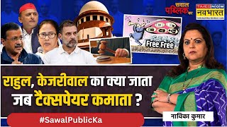 Sawal Public Ka Live | Navika Kumar | Free Ration अधिकार या कामचोर बना रही सरकार ? | SC on Freebies