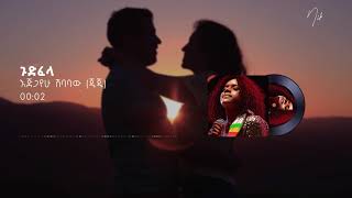 Ejigayehu Shibabaw (Gigi) - Gudfella | እጅጋየሁ ሽባባው(ጂጂ) - ጉድ ፈላ | Ethiopian Music