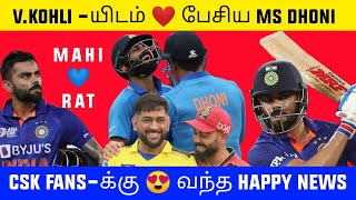 Naayagan Meendum varaar😍 Thala Dhoni CSK Captain🔥 Kohli-க்கு Support பண்ண MSD✨ VK❣️MSD Bonding🥳