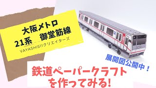 大阪メトロ　21系　御堂筋線のペーパークラフトを作ってみた