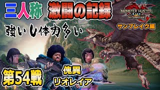 【三人称切り抜き】純粋に強いレイアとの第54戦【モンスターハンターライズ サンブレイク】