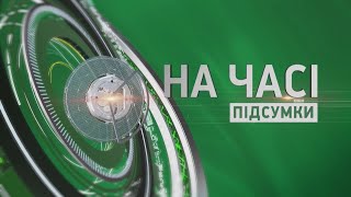 На часі. Підсумки - 12.05.2021