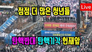 ♥점점 더 많은 청년들 탄핵반대 탄핵기각 헌재앞 25-1-24