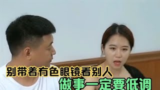 不要戴着有色眼镜去看别人，有可能别人比你厉害，但是比你低调