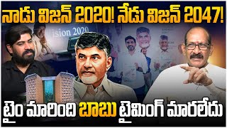 టైం మారింది ఆయన టైమింగ్ మారలేదు! Analyst Srinivasa Rao on Cm Chandrababu #SwarnaAndhraVision2047