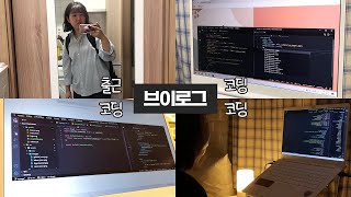 개발자 직장인의 지극히 평범한 브이로그 | 예 저는 지금 코딩하고 있고요, 시간 생기면 코딩할 거고요, 자기 전에도 코딩합니다.