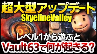 【Fallout76】推奨レベル25をレベル1から遊ぶとVault63で何が起きる？超人気ハクスラシューター大型マップ拡張アップデート Skyline Valley開幕【フォールアウト76】