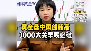 黄金盘中再创新高，3000大关早晚必破！#黄金 #金价 #国际金价 #今日金价#黄金每日分析