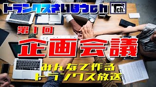 【ドラクエ10】第１回企画会議～みんなで作るトランクス放送～