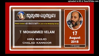 T Muhammed Velam | പ്രകൃതി ദുരന്തങ്ങൾ നൽകുന്ന പാഠം | 17 August 2018