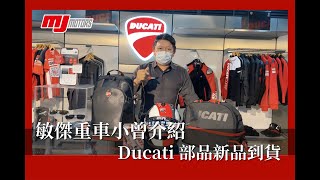 【敏傑重車旗艦展示中心】小曾 開箱介紹 2023 DUCATI 新品