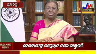 ଦେଶ ସ୍ୱାଧୀନତା ର 75 ବର୍ଷ ଅବସରରେ ଦେଶବାସୀ ଙ୍କୁ ସମ୍ବୋଧନ କଲେ  ରାଷ୍ଟ୍ରପତି