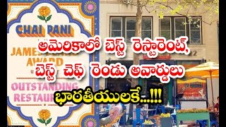 Indian-origin Chef - అమెరికాలో బెస్ట్ రెస్టారెంట్‌, బెస్ట్ చెఫ్ రెండు అవార్డులు భారతీయులకే...!!! |